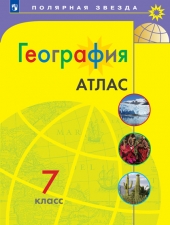 Атлас. География.  7 класс /УМК \"Полярная звезда\"/