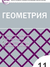 КИМ Геометрия 11 кл. /Рурукин А.Н./ВАКО/