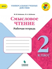 Бойкина М.В., Бубнова И.А. Литературное чтение. 2 класс. Смысловое чтение. (УМК \"Школа России\")