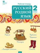 РТ Русский родной язык  2 кл. рабочая тетрадь /Ситникова Т.Н./ВАКО/