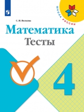 Волкова С. И. Математика. 4 класс. Тесты. (УМК \"Школа России\").