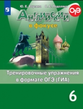 Ваулина Ю. Е., Подоляко О. Е. Английский язык. 6 класс. Тренировочные упражнения в формате ГИА. (Английский в фокусе)