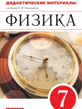 Марон А.Е., Марон Е.А. Физика. 7 класс. Дидактические материалы.