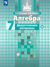 Потапов М. К., Шевкин А. В. Алгебра. 7 класс. Дидактические материалы.