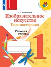 Неменская Л. А. Изобразительное исскуство 1 класс. Твоя мастерская. Рабочая тетрадь. (УМК \"Школа России\").