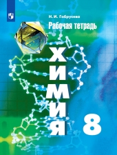 Габрусева Н. И. Химия. 8 класс. Рабочая тетрадь.