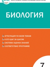 КИМ Биология  7 кл. /Богданов Н.А./ВАКО/