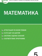 КИМ Математика 5 кл. /Попова Л.П./ВАКО/