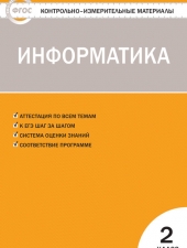 КИМ Информатика   2 кл. /Масленикова О.Н./ВАКО/