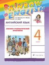 Афанасьева О.В., Михеева И.В., Сьянов А.В. Английский язык 4 класс.\"Rainbow English\" Лексико-грамматический практикум.