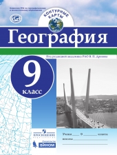 Дронов В.П. Контурные карты. География. 9 класс. /Просвещение, Бином/