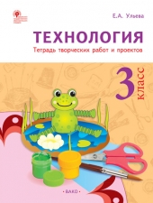 РТ Технология 3 кл. Рабочая тетрадь (тетрадь творческих работ и проектов) /Ульева Е.А./ВАКО/