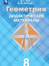 Зив Б. Г., Мейлер В. М. Геометрия  8 класс. Дидакические материалы.