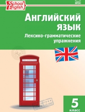 РТ Английский язык: лексико-грамматические упражнения  5 кл. /Макарова Т.С./ВАКО/