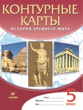 Контурные карты. История. 5 класс. История Древнего Мира. /Дрофа/