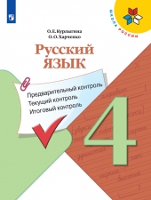 Курлыгина О.Е., Харченко О.О. Русский язык 4 класс. Предварительный контроль, текущий контроль, итоговый контроль.(УМК \"Школа России\").