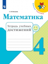Волкова С. И. Математика. 4 класс. Тетрадь учебных достижений. (УМК \"Школа России\").