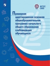 ОВЗ Примерные адаптированные основные общеобразовательные программы НОО слабовидящих обучающихся