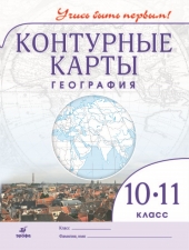 Контурные карты. География.10-11 класс. (Учись быть первым!). (Дрофа)
