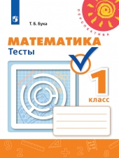Бука Т. Б. Математика. 1 класс. Тесты. (УМК \"Перспектива\")