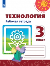 Роговцева. Технология. 3 кл. Р/т. (УМК \"Перспектива\") (ФГОС)