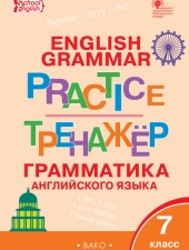 ТР Английский язык: грамматический тренажёр 7 кл./Макарова Т.С./