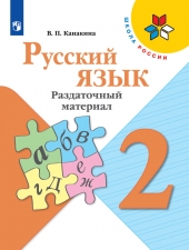 Канакина В. П. Русский язык 2 класс. Раздаточный материал. (УМК \"Школа России\").