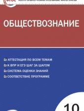 КИМ Обществознание  10 кл./Давыдова О.В./ВАКО/