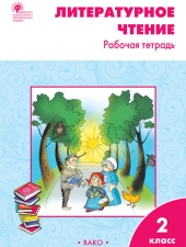 РТ Литературное чтение: рабочая тетрадь 2 кл. к УМК Климановой (Школа России)./Кутявина С.В./ВАКО/