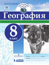 Дронов В.П. Контурные карты. География. 8 класс. /Просвещение, Бином/