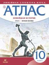 Атлас. История 10 кл. Новейшая история. 1914 г. - начало XXI в. (Линейная структура курса). /Дрофа/
