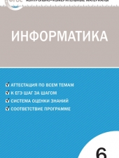 КИМ Информатика   6 кл. /Масленикова О.Н./ВАКО/