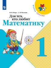 Моро М. И., Волкова С. И. Математика 1 класс. Для тех, кто любит математику. (УМК \"Школа Рооссии\").