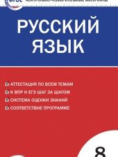 КИМ Русский язык  8 кл. /Егорова Н.В./ВАКО/