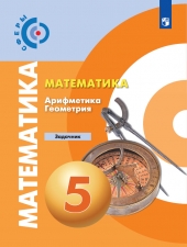 Бунимович Е. А., Кузнецова Л. В., Минаева С. С. Математика. Арифметика. Геометрия. 5 класс. Задачник. (УМК \"Сферы\")