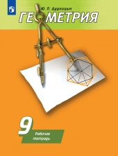Дудницын Ю. П. Геометрия. 9 класс. Рабочая тетрадь.