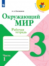 Плешаков А. А. Окружающий мир. 3 класс. Рабочая тетрадь в 2-х ч. Часть 1. (УМК \"Школа России\")