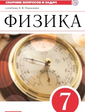 Марон А.Е., Марон Е.А., Позойский С.В. Физика. 7 класс. Сборник вопросов и задач.
