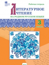 РТ Литературное чтение на родном русском языке: рабочая тетрадь 3 кл./Ситникова Т.Н./ВАКО/