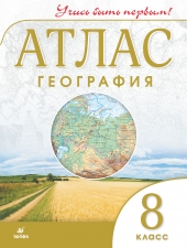 Атлас. География.  8 кл. (Учись быть первым!). (Дрофа)