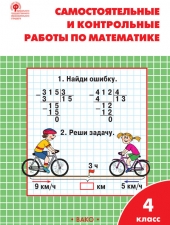 РТ Самостоятельные и контрольные работы по математике: 4 кл. к УМК Моро /Ситникова Т.Н./ВАКО/