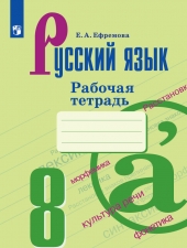 Ефремова Е. А. Русский язык. 8 класс. Рабочая тетрадь.