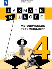 Прудникова Е. А., Волкова Е. И. Шахматы в школе 4 класс. Методическое пособие.
