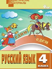 ДМ Русский язык 4 кл. Разноуровневые задания. ФГОС