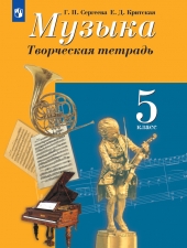 Сергеева. Музыка 5 кл. Творческая тетрадь. (к учебнику ФГОС)