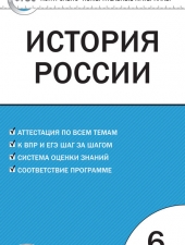 КИМ История России  6 кл. /Волкова К.В./ВАКО/