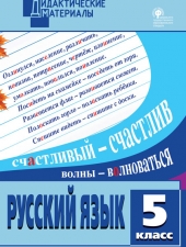 ДМ Русский язык 5 кл. Разноуровневые задания. /Федосеева Л.Н./ВАКО/