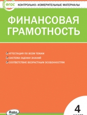 КИМ Финансовая грамотность. 4 кл. /Корлюгова Ю.Н./ВАКО/