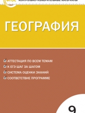 КИМ География  9 кл. /Жижина Е.А./ВАКО/