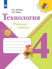Лутцева Е. А., Зуева Т. П. Технология. 4 класс. Рабочая тетрадь. (УМК \"Школа России\").